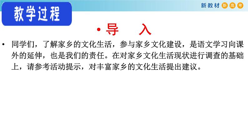 高中语文人教统编版必修上册《三 参与家乡文化建设》集体备课ppt课件第6页