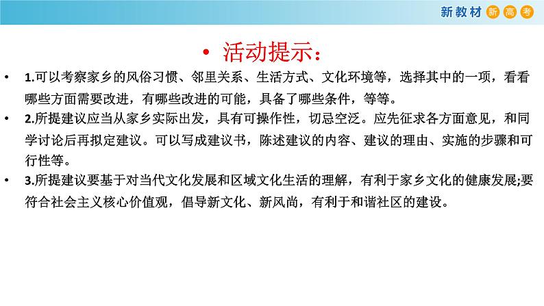 高中语文人教统编版必修上册《三 参与家乡文化建设》集体备课ppt课件第8页