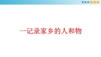 高中语文人教统编版必修 上册一 记录家乡的人和物教学ppt课件