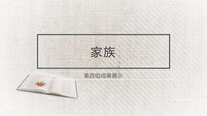 高中语文人教统编版必修上册《乡土中国》整本书阅读精品说课课件ppt第1页