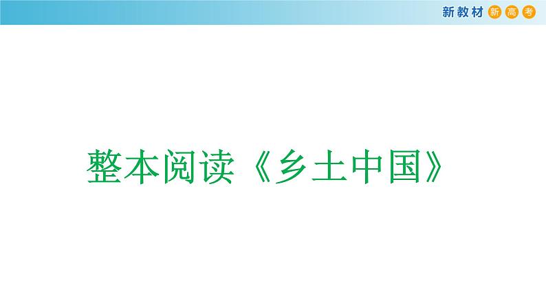 高中语文人教统编版必修上册《乡土中国》整本书阅读优秀公开课ppt课件第1页