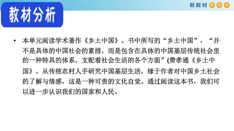 高中语文人教统编版必修上册《乡土中国》整本书阅读优秀公开课ppt课件第2页