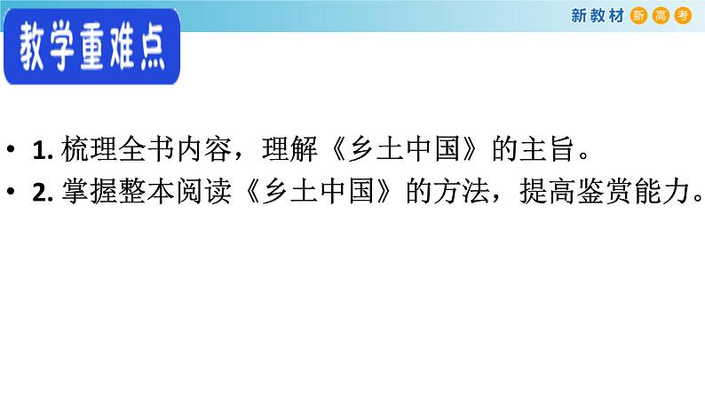 高中语文人教统编版必修上册《乡土中国》整本书阅读优秀公开课ppt课件第4页