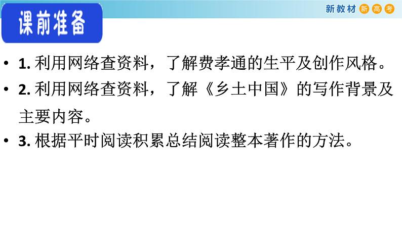 高中语文人教统编版必修上册《乡土中国》整本书阅读优秀公开课ppt课件第5页