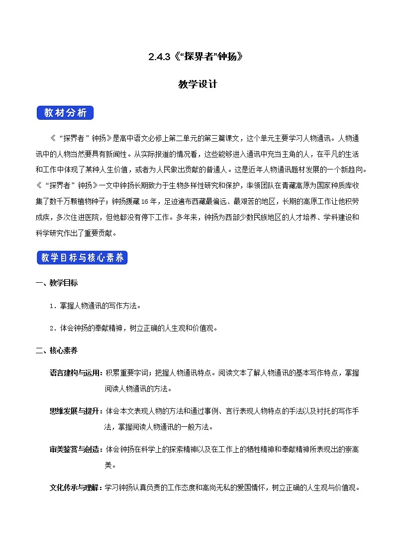 《4.3 “探界者”钟扬》优质课教案教学设计.docx01