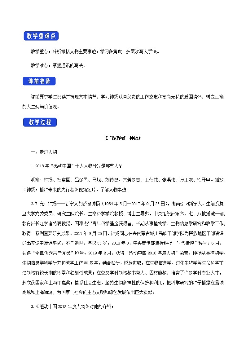 《4.3 “探界者”钟扬》优质课教案教学设计.docx02