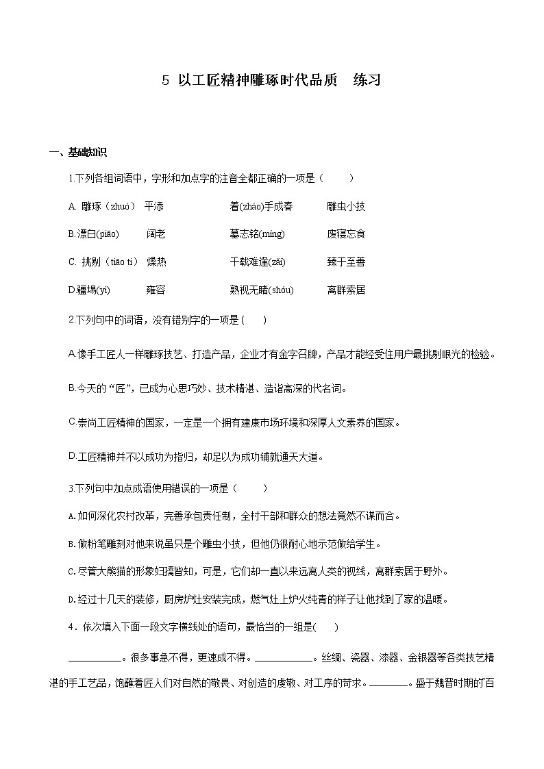 《5 以工匠精神雕琢时代品质》同步练习03第1页