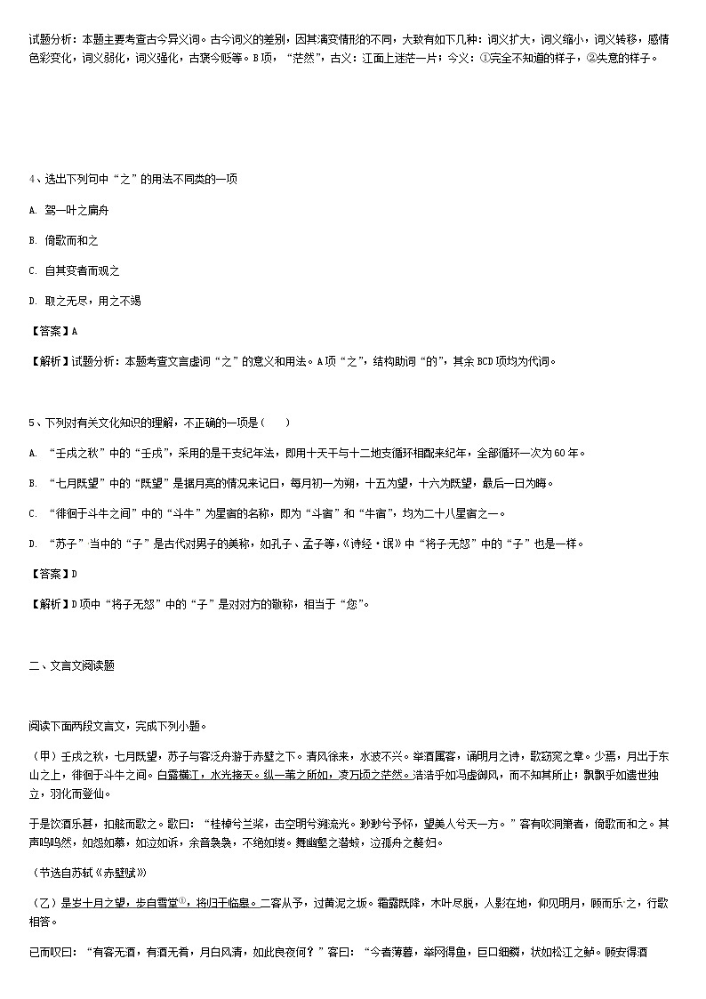 《格致课堂》部编版（2019）高中语文必修上册同步练习：7.16 赤壁赋（基础版）第2页