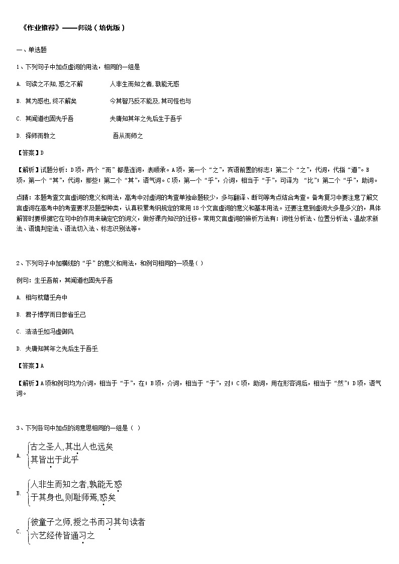 《格致课堂》部编版（2019）高中语文必修上册同步练习：6.10 师说（培优版）第1页