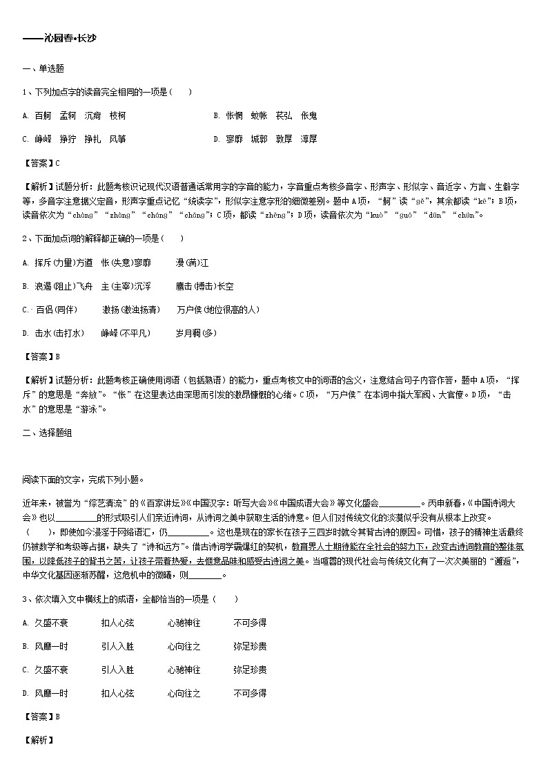 《格致课堂》统编版（2019）高中语文必修上册同步练习：第1课沁园春·长沙第1页