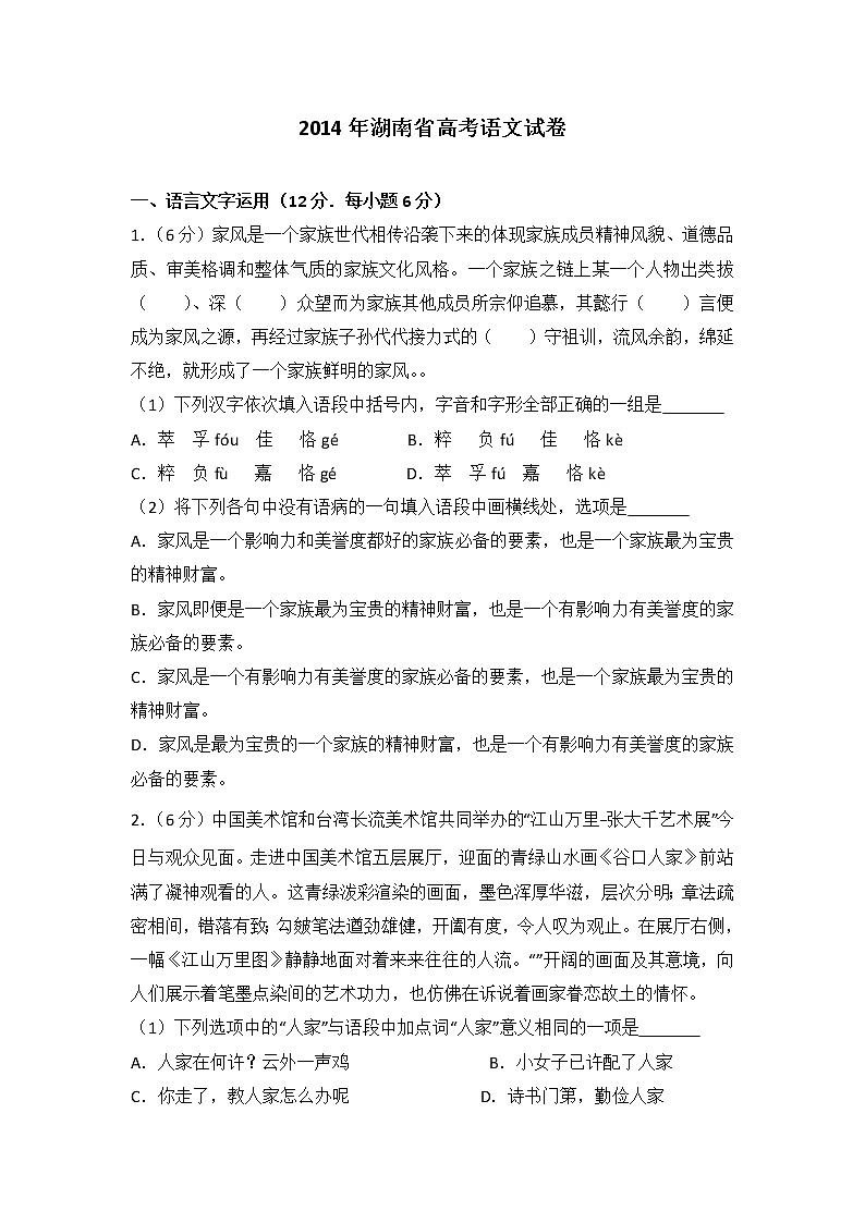 2014年湖南省高考语文试卷第1页