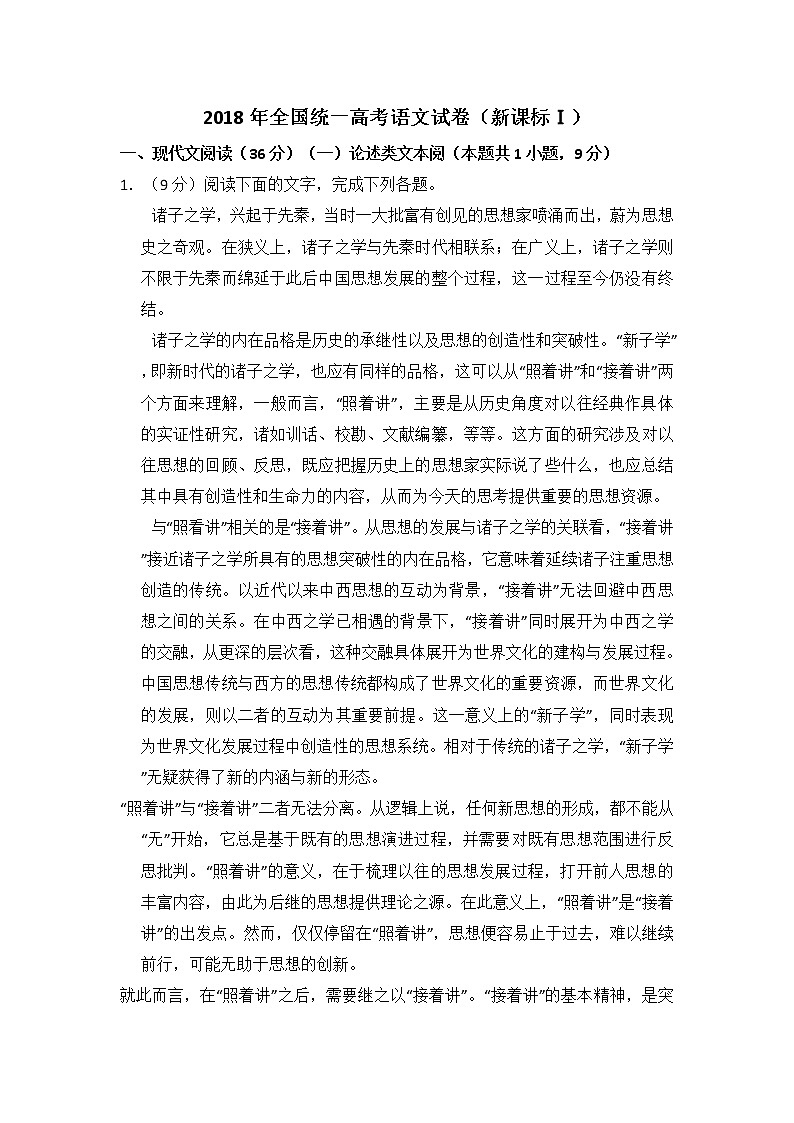 2018年全国统一高考语文试卷（新课标ⅰ）（含解析版）01