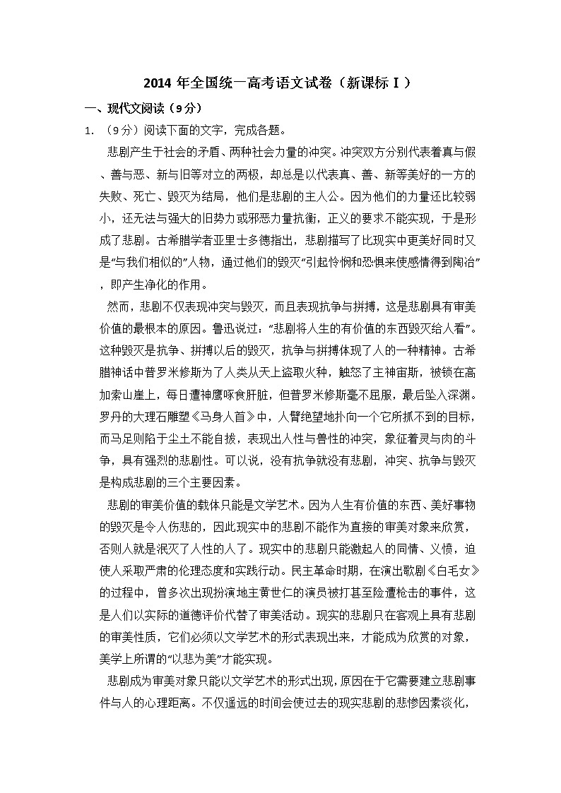 2014年全国统一高考语文试卷（新课标ⅰ）（含解析版）第1页