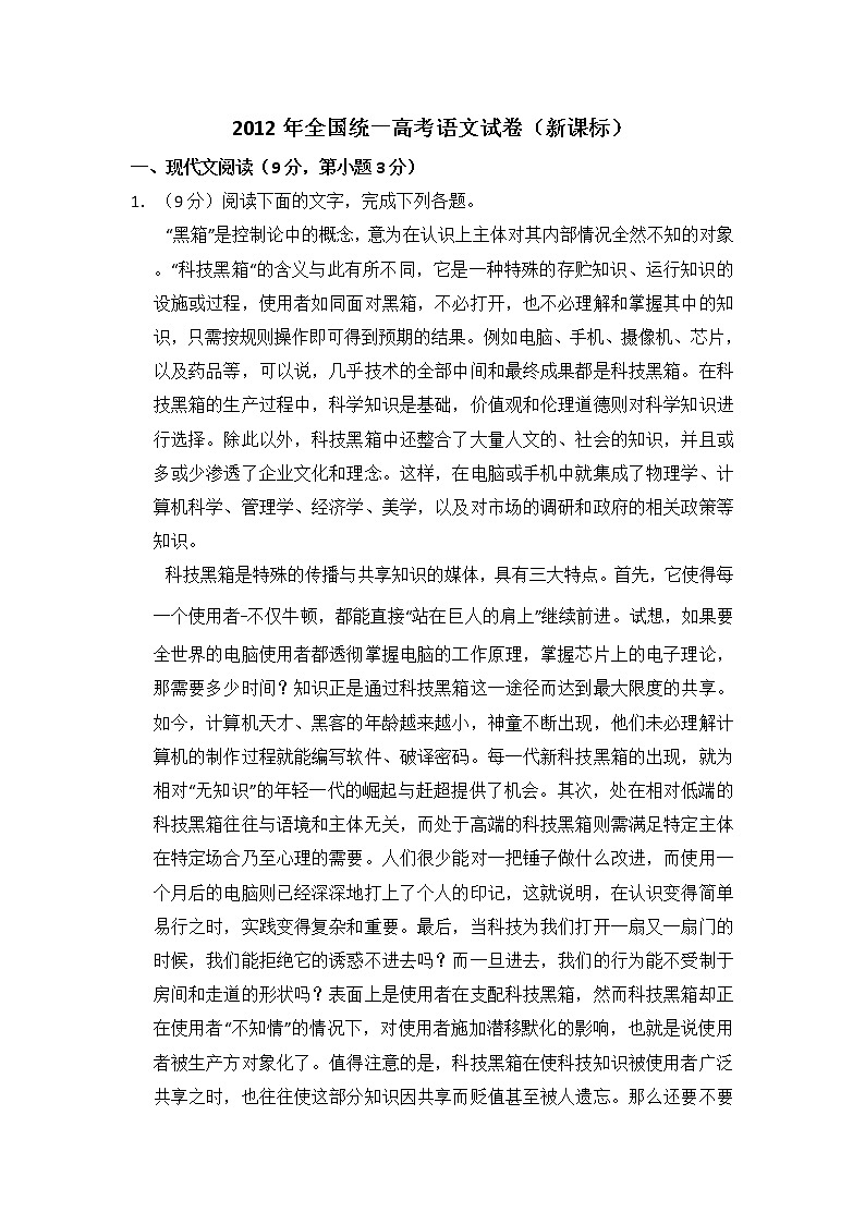 2012年全国统一高考语文试卷（新课标）（含解析版）第1页