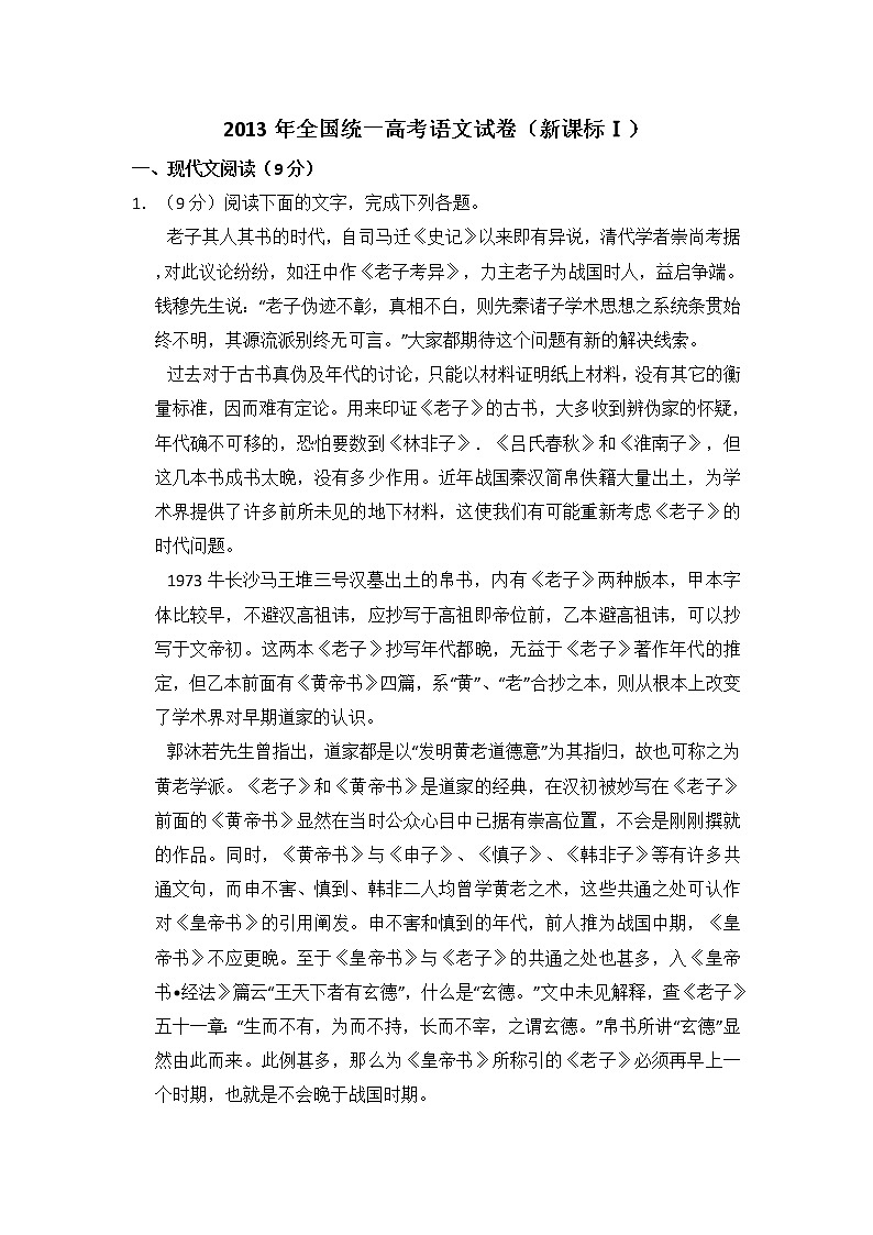 2013年全国统一高考语文试卷（新课标ⅰ）（含解析版）第1页