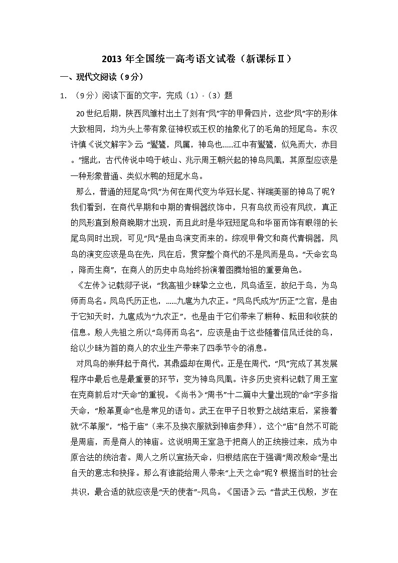 2013年全国统一高考语文试卷（新课标ⅱ）（含解析版）第1页