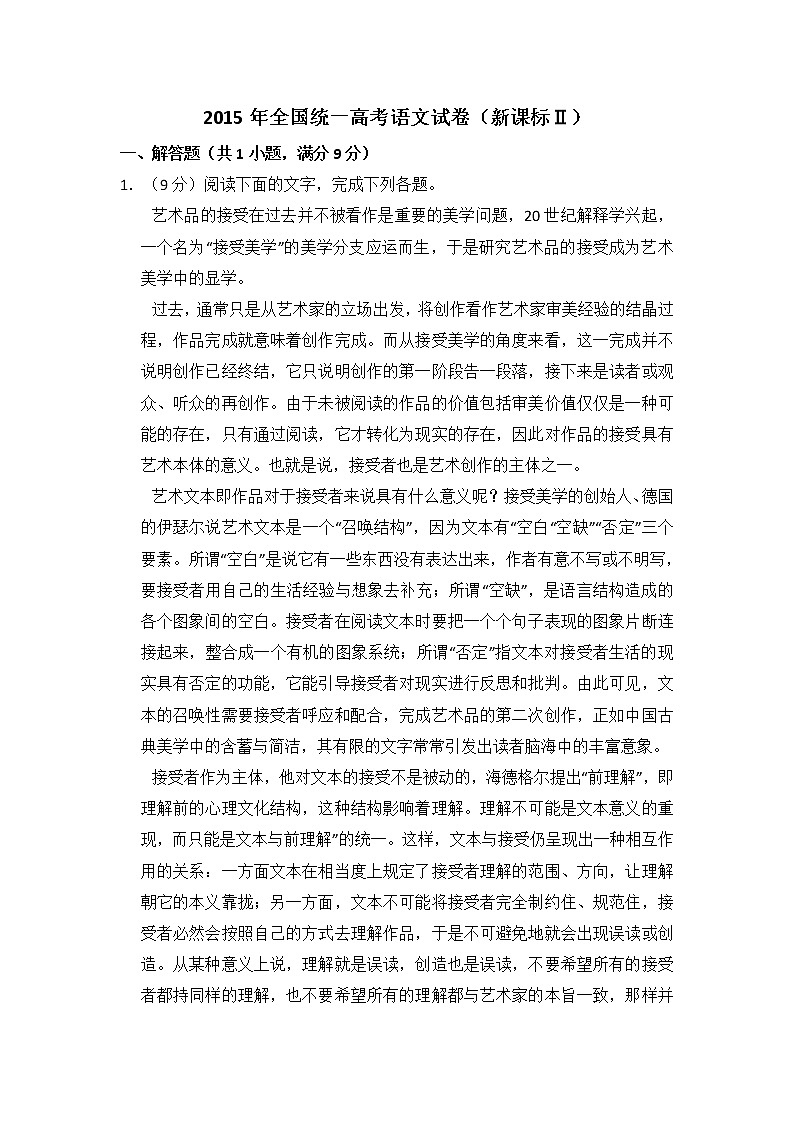 2015年全国统一高考语文试卷（新课标ⅱ）（含解析版）第1页