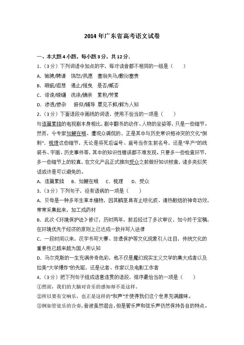 2014年广东省高考语文试卷01