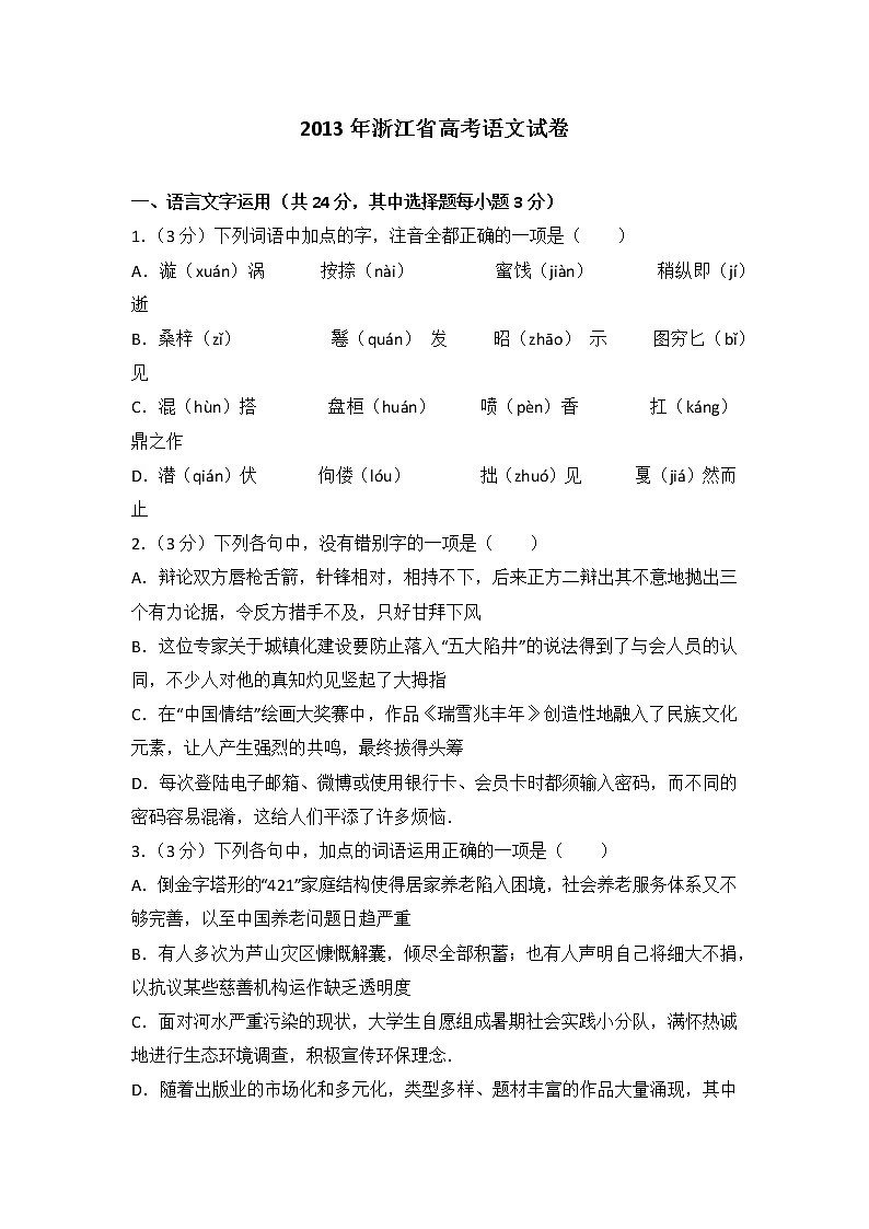 2013年浙江省高考语文试卷第1页