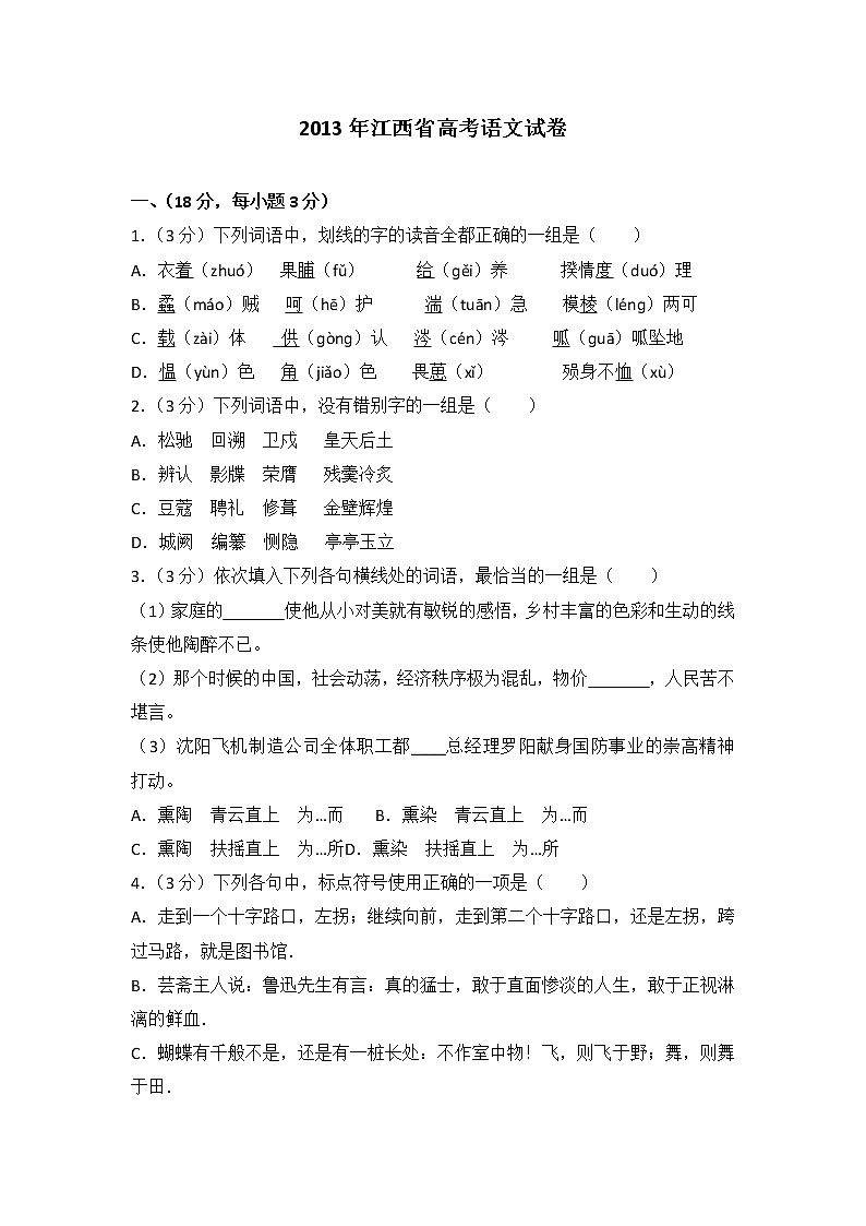 2013年江西省高考语文试卷第1页