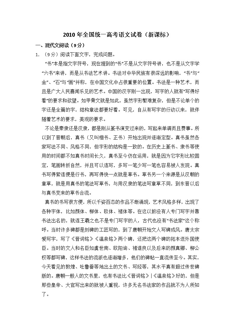 2010年全国统一高考语文试卷（新课标）（含解析版）第1页