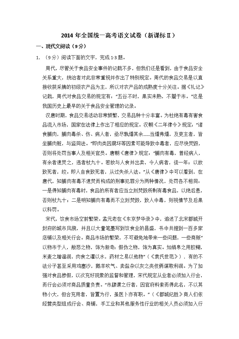 2014年全国统一高考语文试卷（新课标ⅱ）（含解析版）第1页