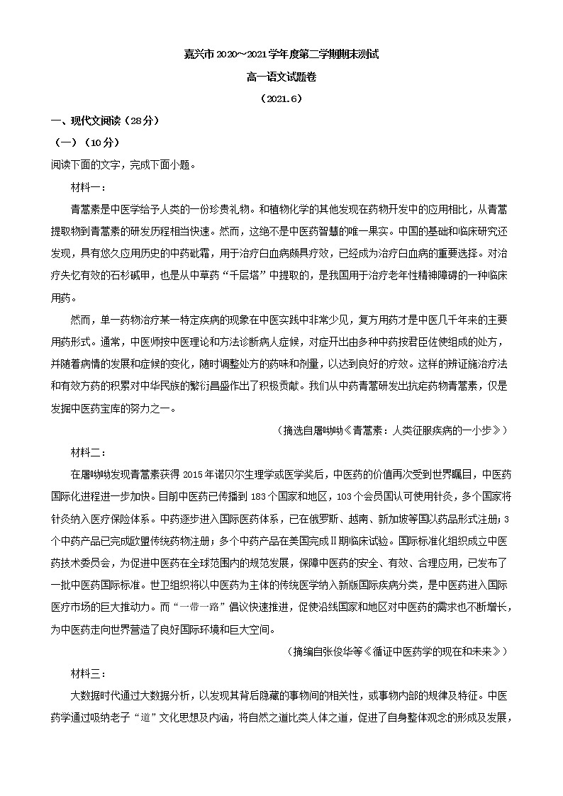 2020-2021学年浙江省嘉兴市高一下学期期末检测语文试题（解析版）01