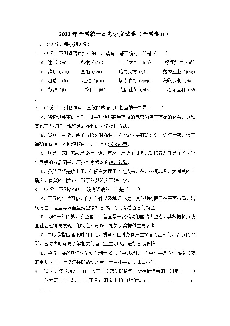 2011年全国统一高考语文试卷（全国卷ⅱ）（含解析版）01