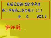 北京市东城区2021届高三二模语文试题（讲评版）(共90张PPT）