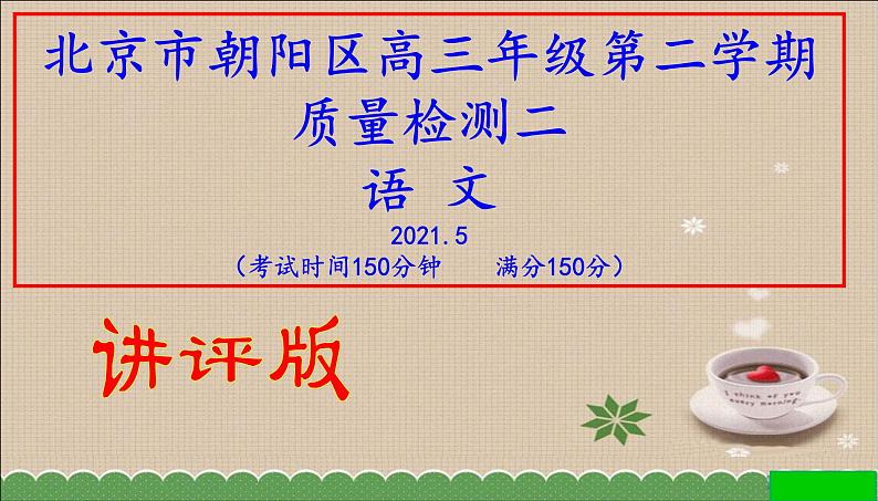 北京市朝阳区高三年级第二学期质量检测二试题（讲评版）(共88张PPT）第1页