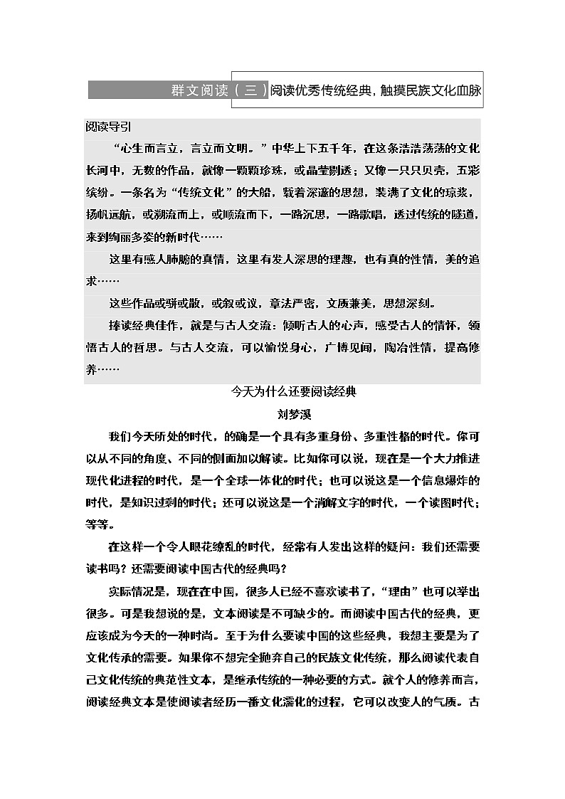【新教材】 第3单元 群文阅读3  阅读优秀传统经典，触摸民族文化血脉 讲义——2020-2021学年高二语文部编版（2019）选择性必修下册01
