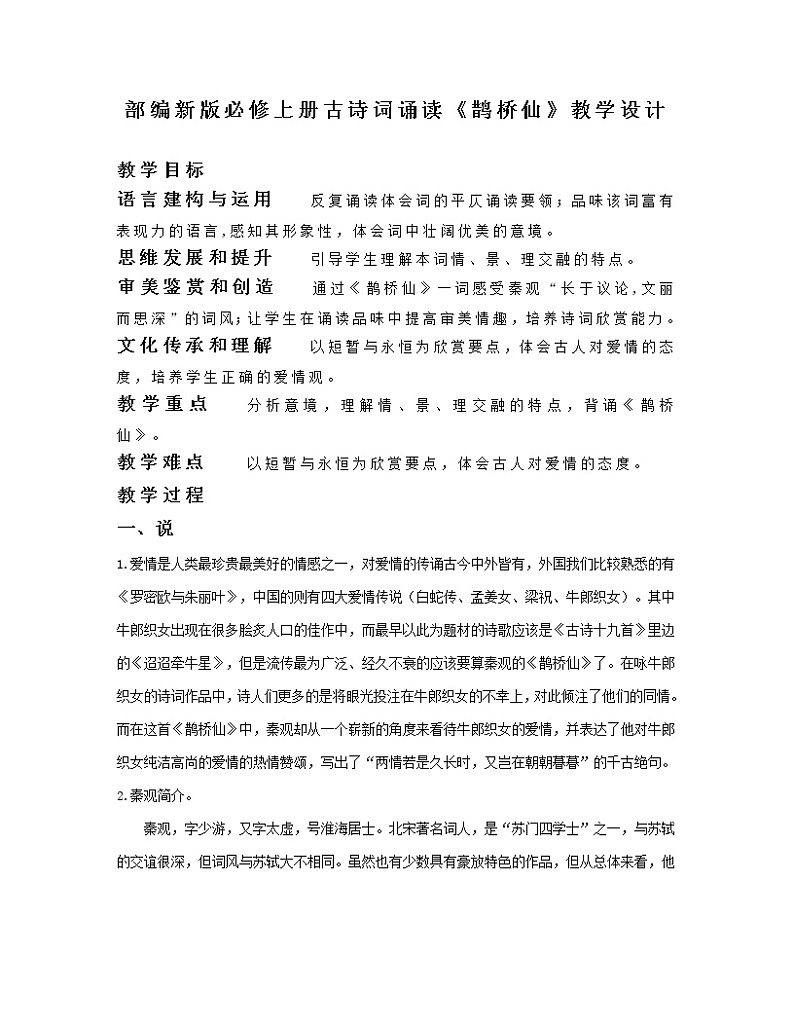 部编新版必修上册古诗词诵读《鹊桥仙》教学设计01