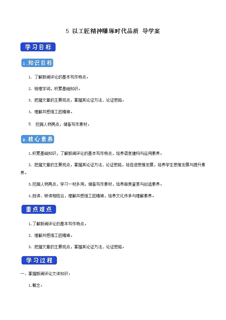 《5 以工匠精神雕琢时代品质》名校精品导学案.docx第1页