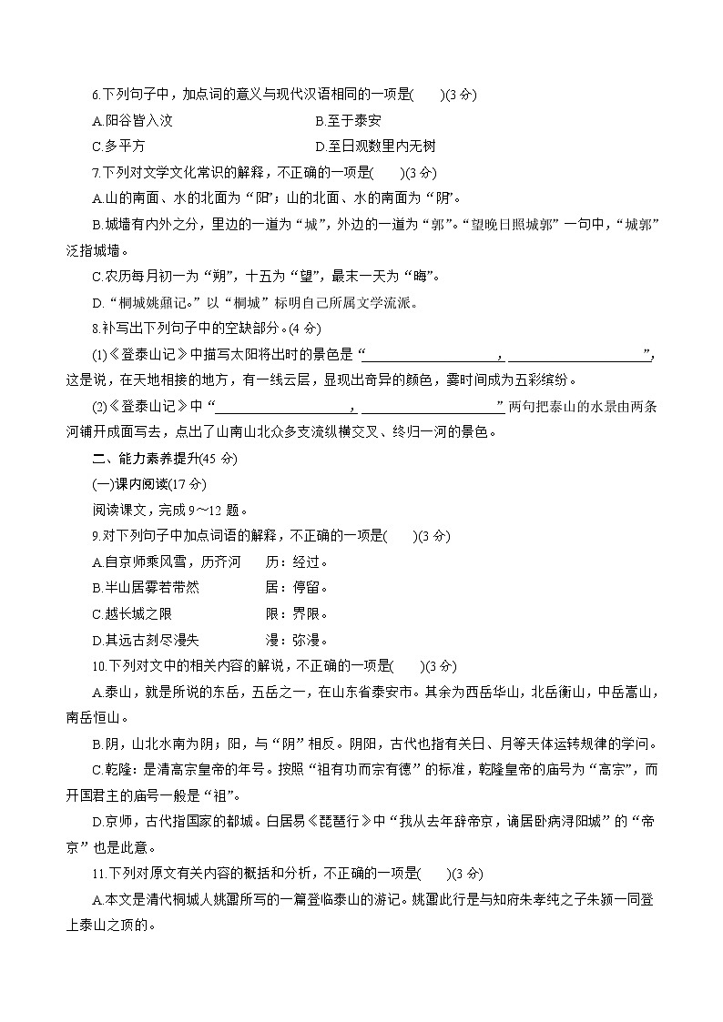 7.16.2《登泰山记》同步 练习（原卷版）02