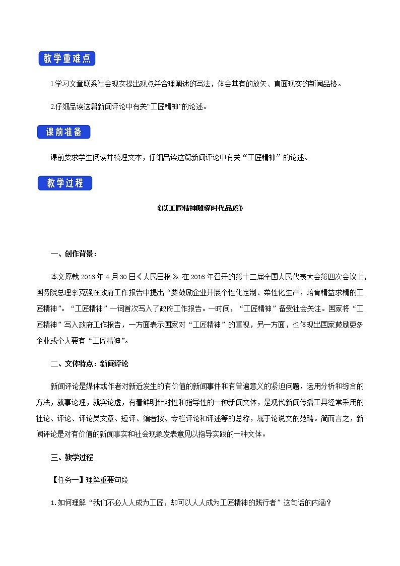 《5 以工匠精神雕琢时代品质》优秀教案教学设计02