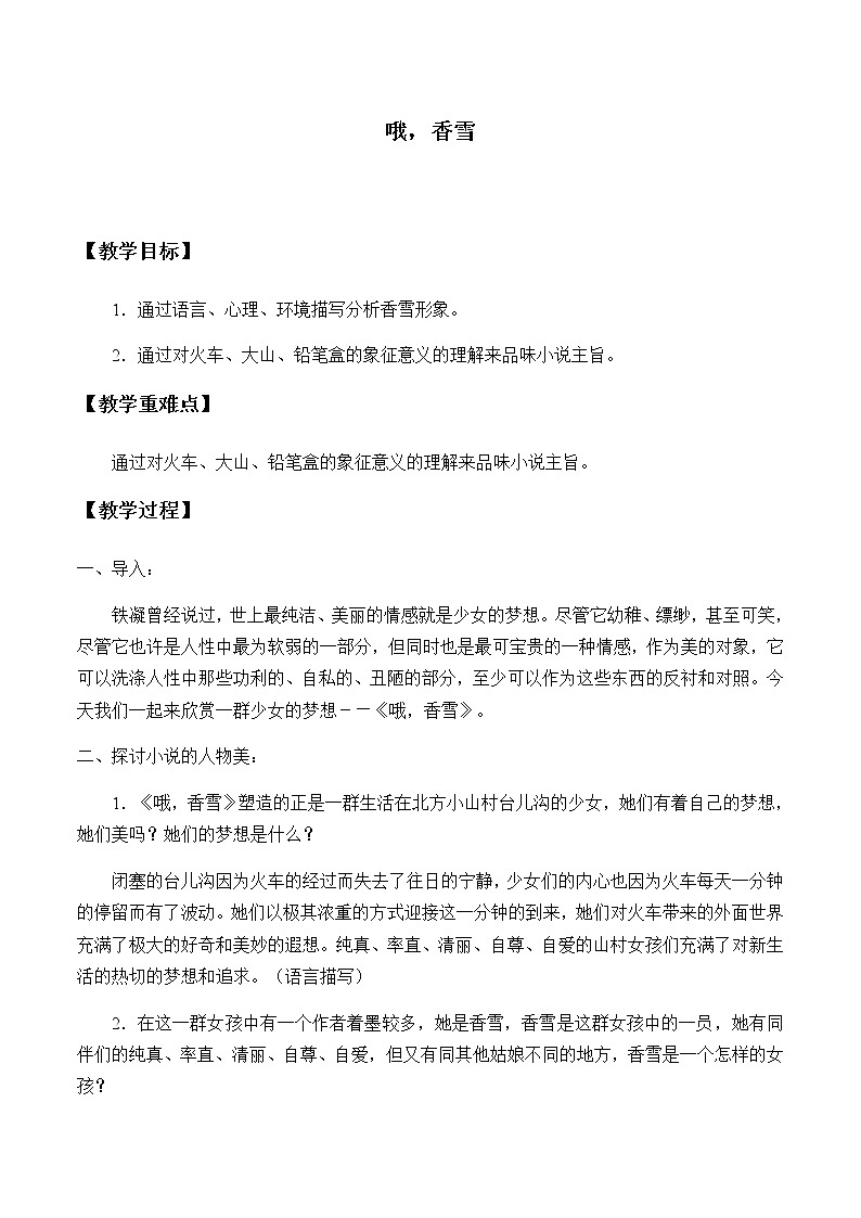 《3.2 哦，香雪》优秀教学教案教学设计第1页