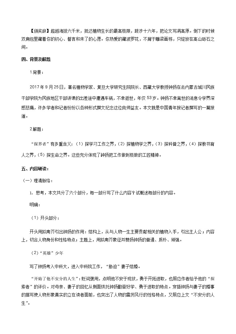 《4.3 “探界者”钟扬》课堂教学教案教学设计（统编版）第3页