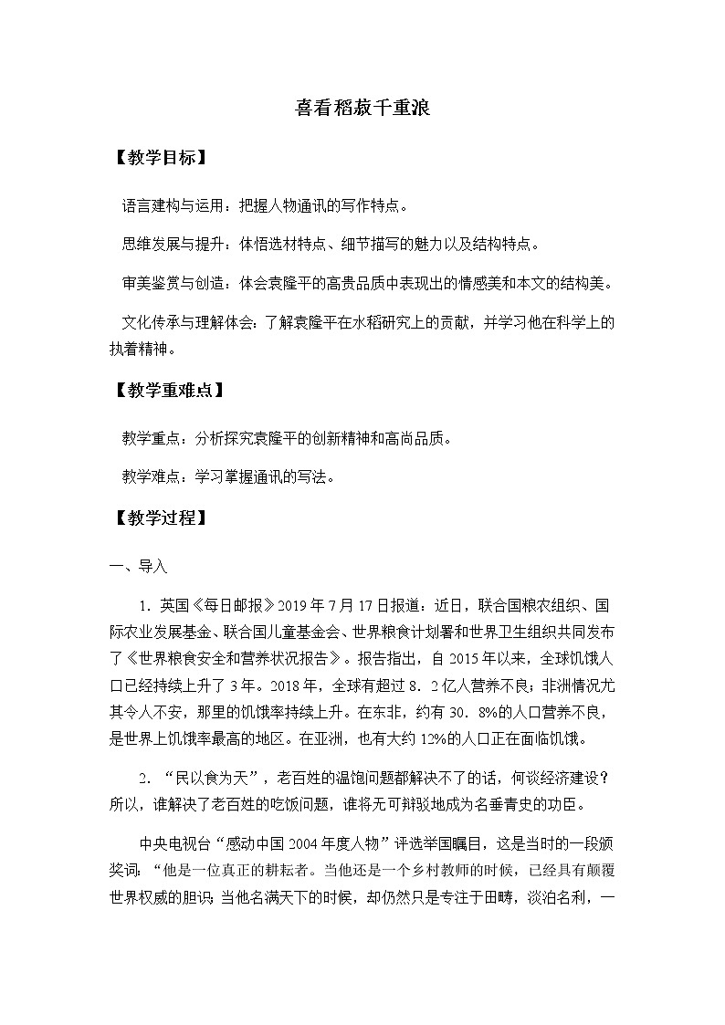 《4.1 喜看稻菽千重浪――记首届国家最高科技奖获得者袁隆平》名师精品教案教学设计.docx01
