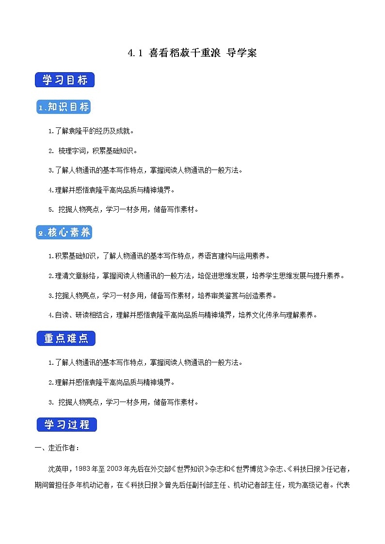 《4.1 喜看稻菽千重浪――记首届国家最高科技奖获得者袁隆平》优秀教研导学案.docx01