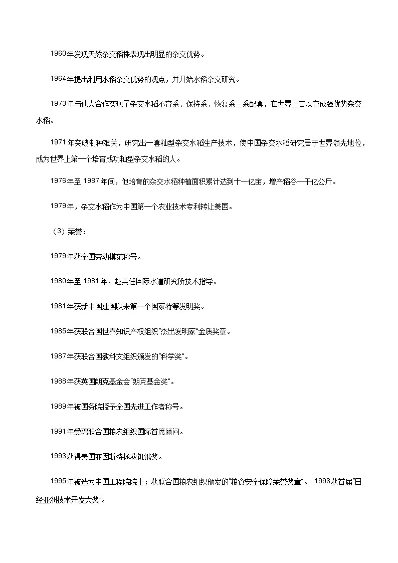 《4.1 喜看稻菽千重浪――记首届国家最高科技奖获得者袁隆平》优秀教研导学案.docx03