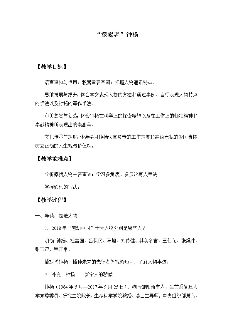《4.3 “探界者”钟扬》名师精品教案教学设计第1页