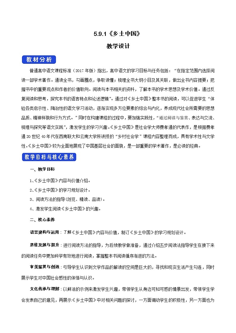 《乡土中国》整本书阅读名师精品教案教学设计01