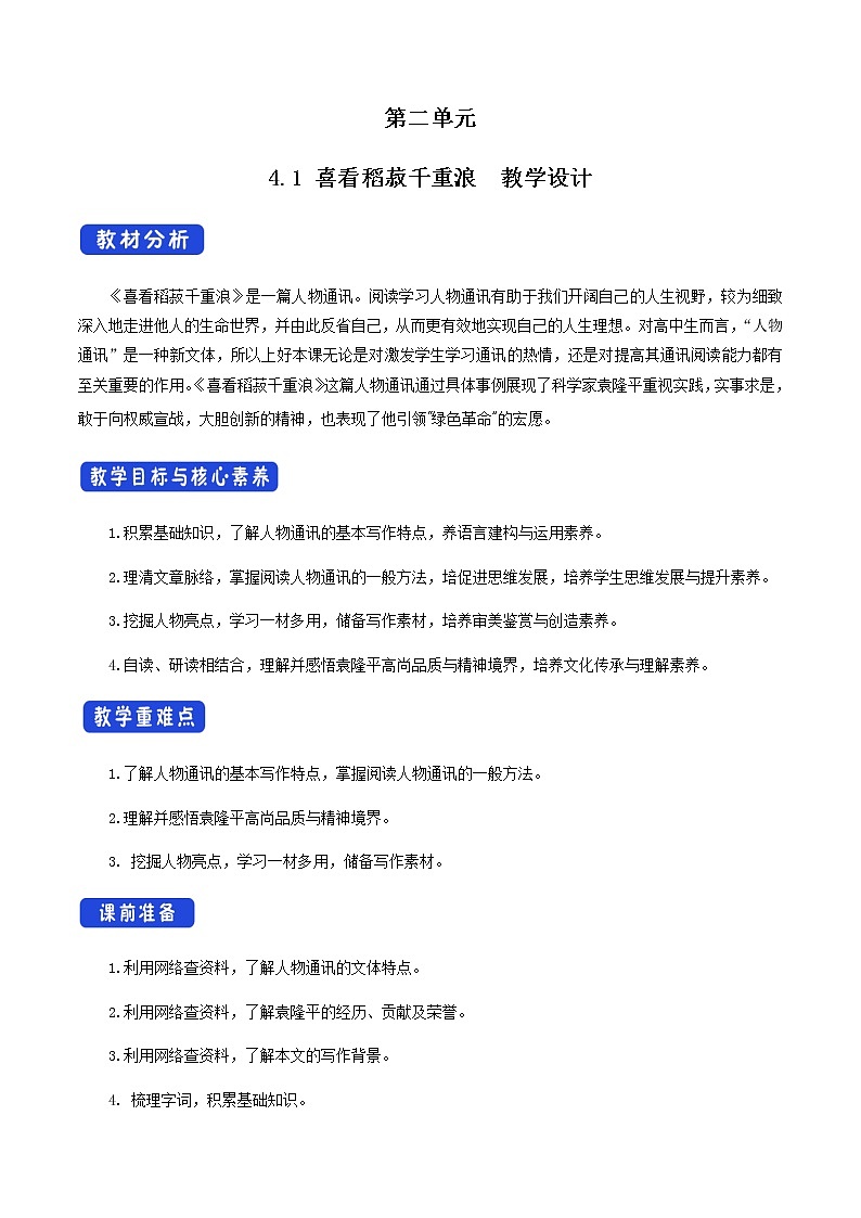 《4.1 喜看稻菽千重浪――记首届国家最高科技奖获得者袁隆平》优质课教案教学设计01