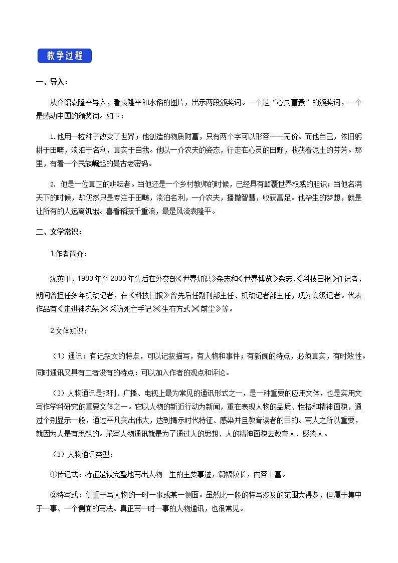 《4.1 喜看稻菽千重浪――记首届国家最高科技奖获得者袁隆平》优质课教案教学设计02