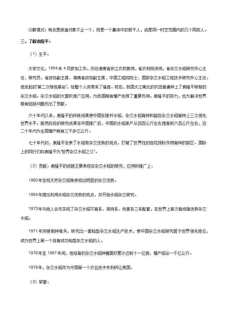 《4.1 喜看稻菽千重浪――记首届国家最高科技奖获得者袁隆平》优质课教案教学设计03