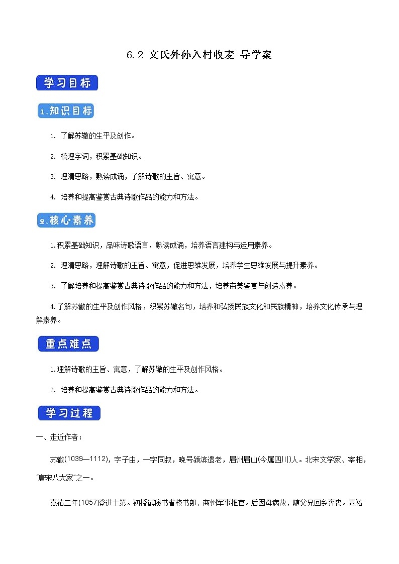 《6.2 文氏外孙入村收麦》获奖说课导学案.docx第1页