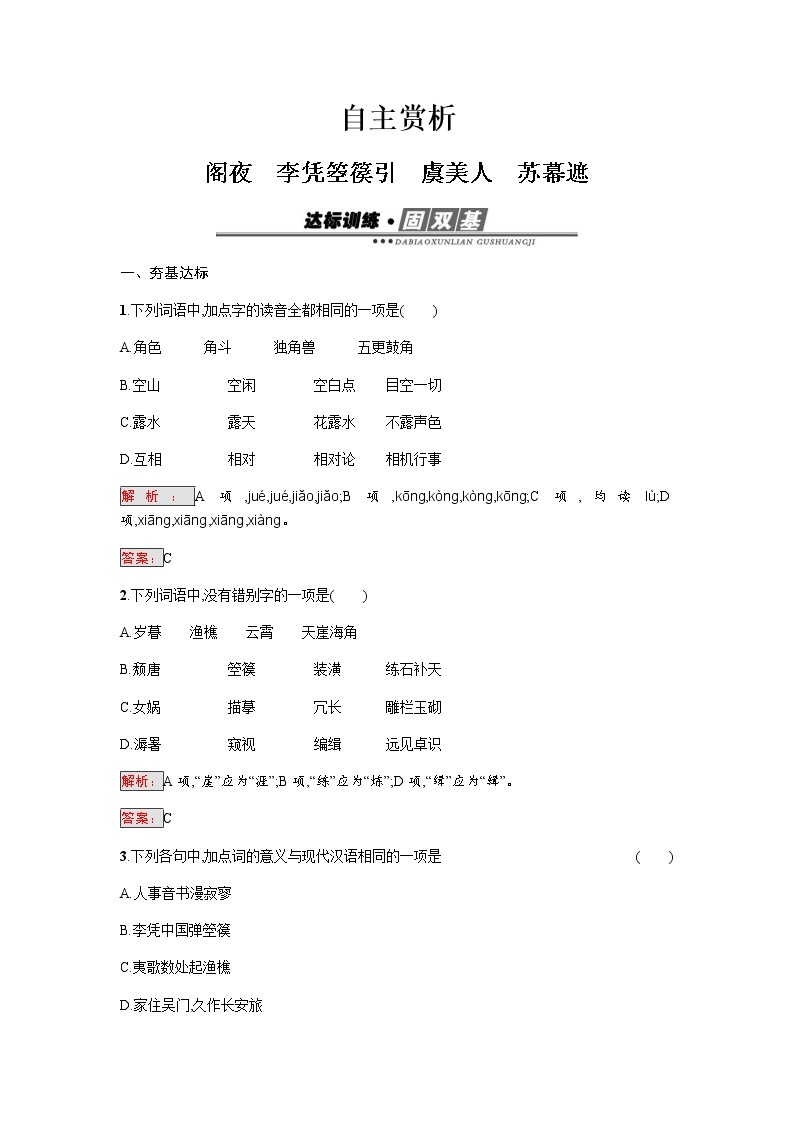 3.2 阁夜　李凭箜篌引　虞美人　苏幕遮 Word版含解析练习题01