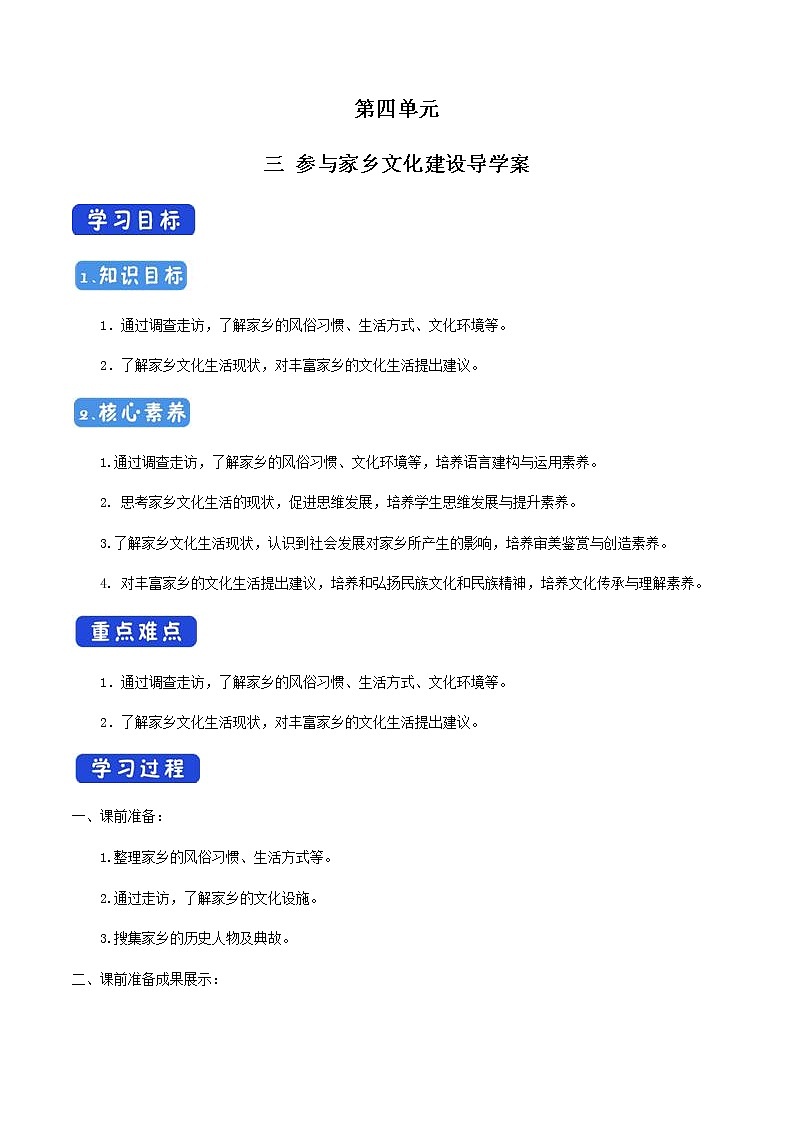 《三 参与家乡文化建设》名校精品导学案01