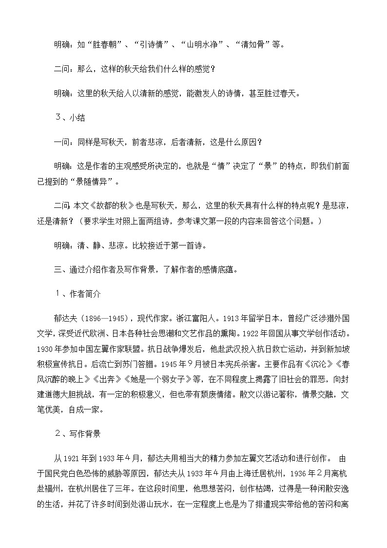 高中语文（人教版）必修2 《故都的秋》教案03
