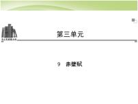 高中语文人教统编版必修 上册第七单元16（赤壁赋 *登泰山记）16.1 赤壁赋教学ppt课件